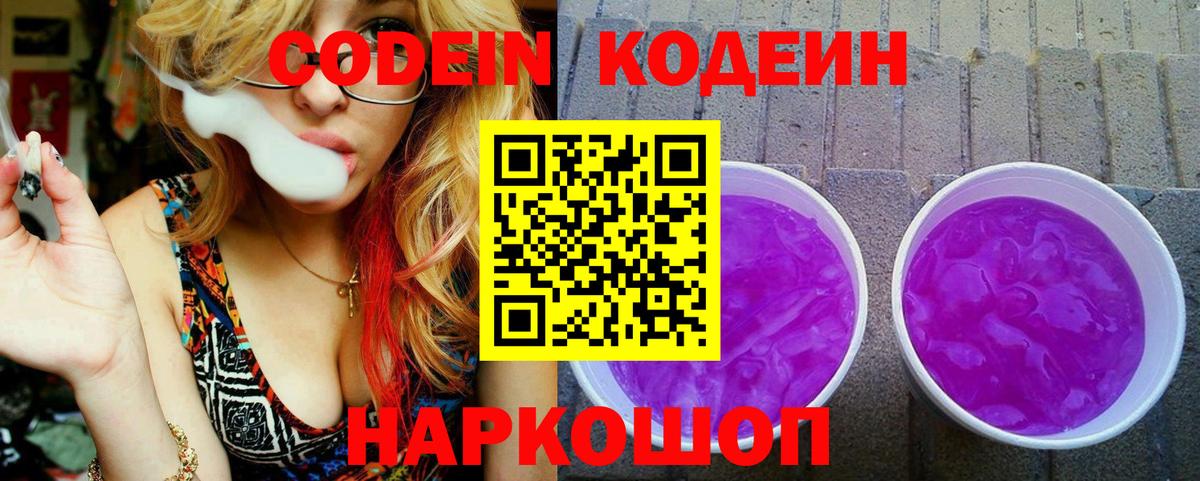 Кодеин Purple Drank Когалым