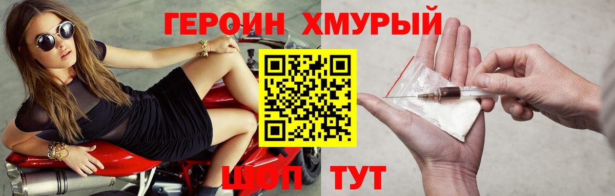 ГЕРОИН хмурый Когалым